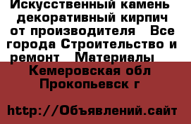 Искусственный камень, декоративный кирпич от производителя - Все города Строительство и ремонт » Материалы   . Кемеровская обл.,Прокопьевск г.